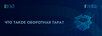 Что такое оборотная тара?