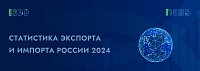 Статистика экспорта и импорта России 2024