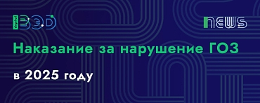 Наказание за нарушение ГОЗ в 2025 году