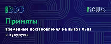 Приняты временные постановления на вывоз льна и кукурузы