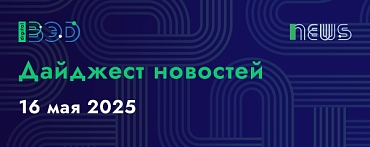 Дайджест новостей - 16.05.2025
