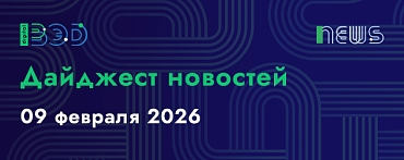 Дайджест новостей - 09.02.2026