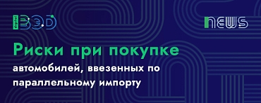 Риски при покупке автомобилей, ввезенных по параллельному импорту