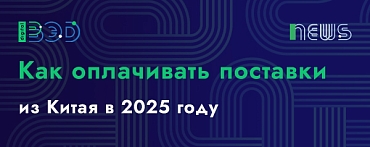 Как оплачивать поставки из Китая в 2025 году