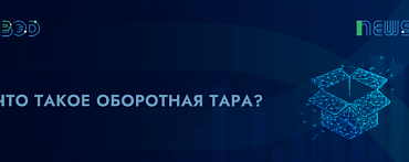 Чек-лист оборотная тара