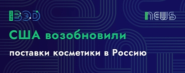 США возобновили поставки косметики в Россию