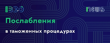 Послабления в таможенных процедурах