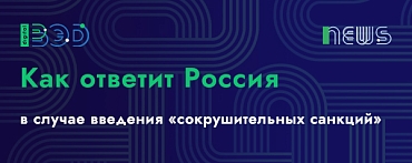 Ответ России на «сокрушительные санкции»