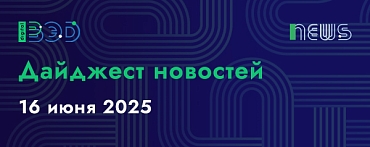 Дайджест новостей - 16.06.2025