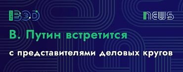 В. Путин встретится с представителями деловых кругов