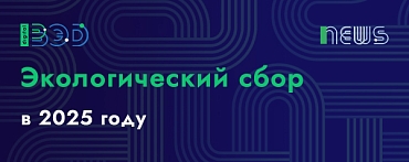 Экологический сбор в 2025 году