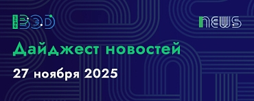 Дайджест новостей - 27.11.2025
