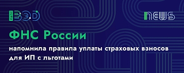 ФНС России напомнила правила уплаты страховых взносов для ИП с льготами