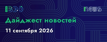 Дайджест новостей - 11.09.2026