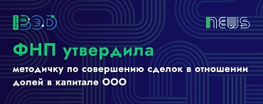 ФНП утвердила методичку по совершению сделок в отношении долей в капитале ООО