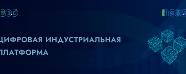 Цифровая индустриальная платформа