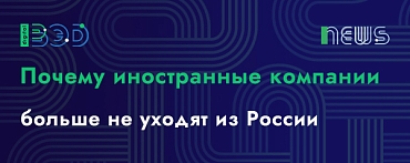 Почему иностранные компании больше не уходят из России