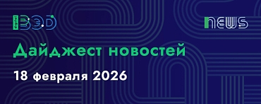 Дайджест новостей - 18.02.2026