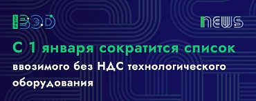 С 1 января сократится список ввозимого без НДС технологического оборудования