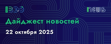 Дайджест новостей - 22.10.2025