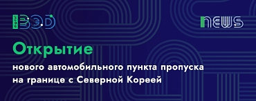 Открытие нового автомобильного пункта пропуска на границе с Северной Кореей