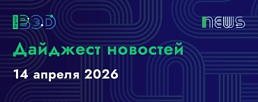 Дайджест новостей - 14.04.2026