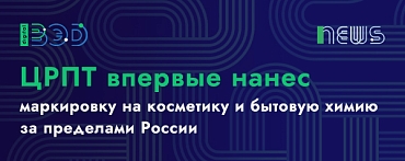 ЦРПТ впервые нанес маркировку на косметику и бытовую химию за пределами России