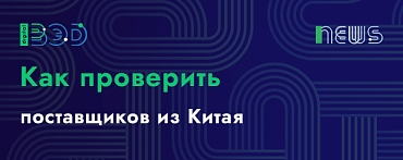 Как проверить поставщиков из Китая