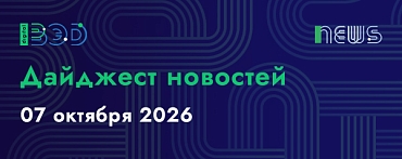 Дайджест новостей - 07.10.2026