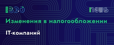 Изменения в налогообложении IT-компаний