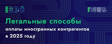 Легальные способы оплаты иностранных контрагентов в 2025 году
