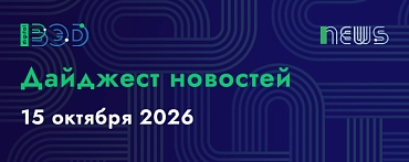 Дайджест новостей - 15.10.2026