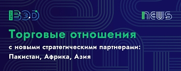 Торговые отношения России с новыми стратегическими партнерами: Пакистан, Африка, Азия — перспективы соглашений и влияние на экспортную повестку (включая преференциальные соглашения)