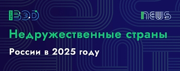 Недружественные страны России в 2025 году