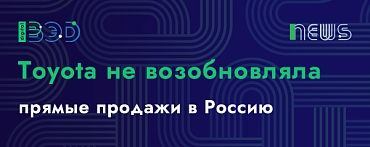 Toyota не возобновляла прямые продажи в Россию