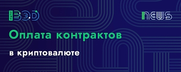 Оплата контрактов в криптовалюте