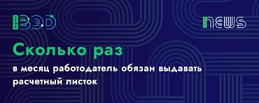 Сколько раз в месяц работодатель обязан выдавать расчетный листок