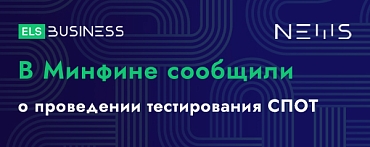 В Минфине сообщили о проведении тестирования СПОТ