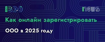 Как зарегистрировать ООО онлайн в 2025 году