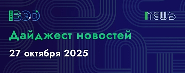 Дайджест новостей - 27.10.2025