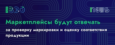 Маркетплейсы будут отвечать за проверку маркировки и оценку соответствия продукции