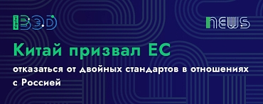 Китай призвал ЕС отказаться от двойных стандартов в отношениях с Россией