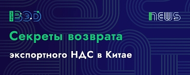 Секреты возврата экспортного НДС в Китае
