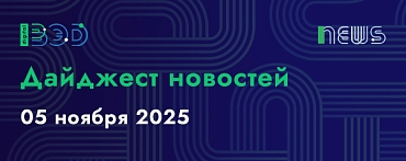Дайджест новостей - 05.11.2025