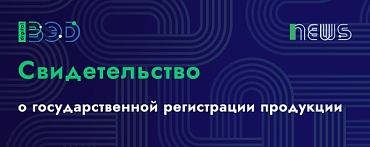 Свидетельство о государственной регистрации продукции