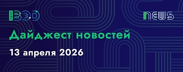 Дайджест новостей - 13.04.2026