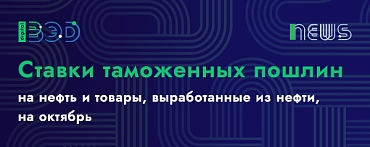 Ставки таможенных пошлин на нефть и товары, выработанные из нефти, на октябрь