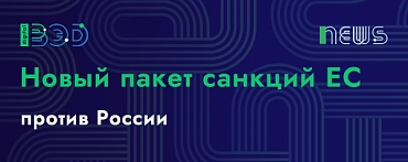 СМИ сообщили подробности нового пакета санкций ЕС против России