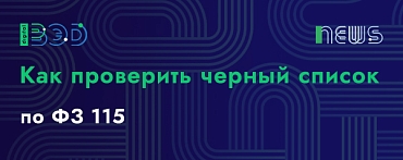 Как проверить черный список по ФЗ 115