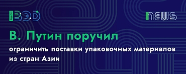 В. Путин поручил ограничить поставки упаковочных материалов из стран Азии